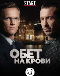 Обет на крови (2020) смотреть онлайн